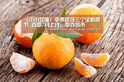 《小小梦魇》季票包含三个全新章节 首章7月上线:举办城市(图2) 世界杯中文网