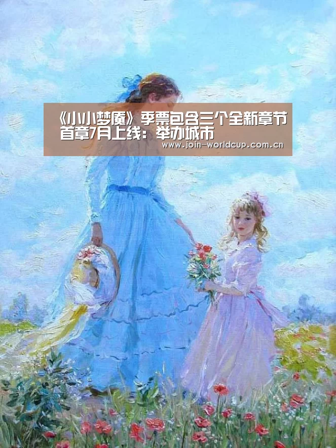 《小小梦魇》季票包含三个全新章节 首章7月上线:举办城市(图4) World Cup 2026