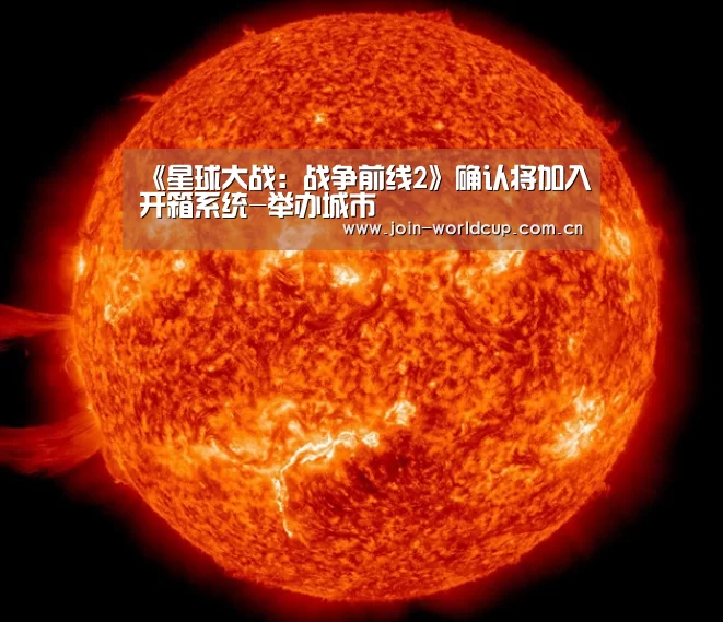 《星球大战:战争前线2》确认将加入开箱系统-举办城市(图1) World Cup 2026
