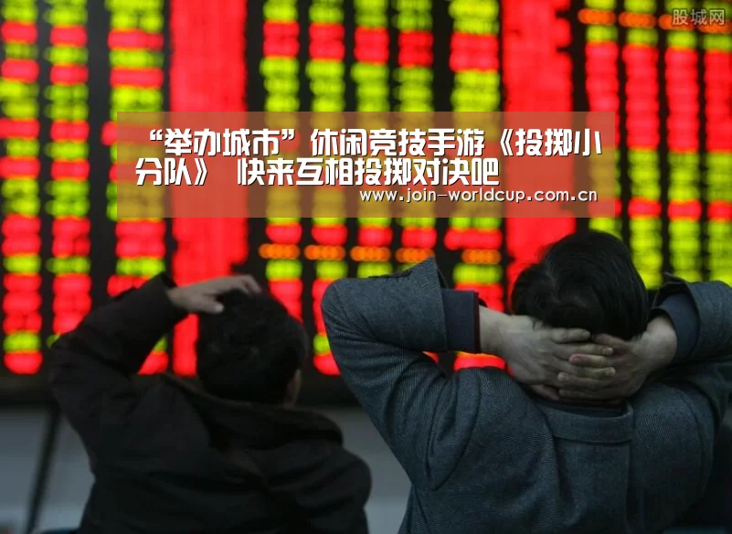 “举办城市”休闲竞技手游《投掷小分队》 快来互相投掷对决吧(图2) World Cup 2026