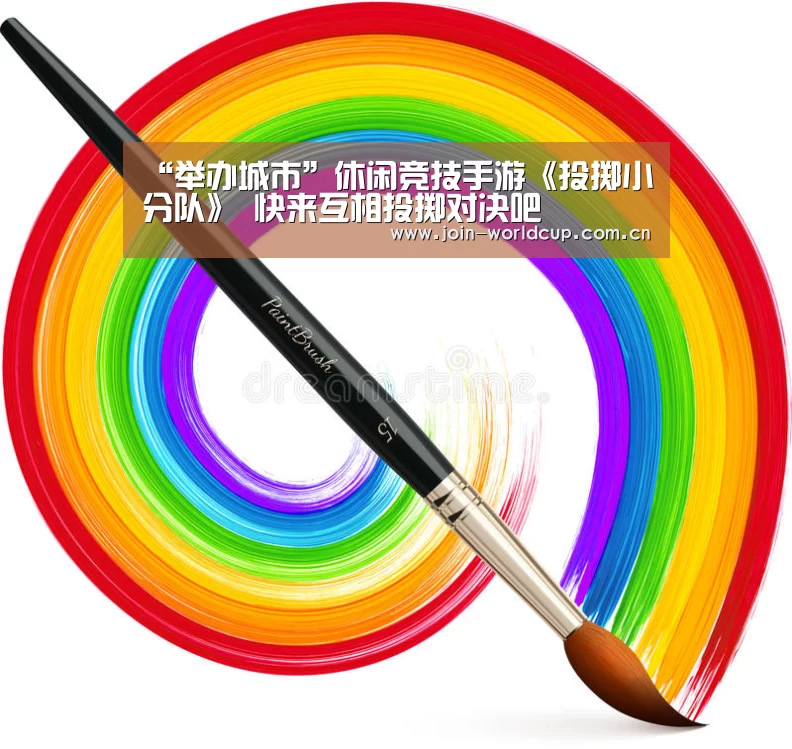“举办城市”休闲竞技手游《投掷小分队》 快来互相投掷对决吧(图3) 举办城市