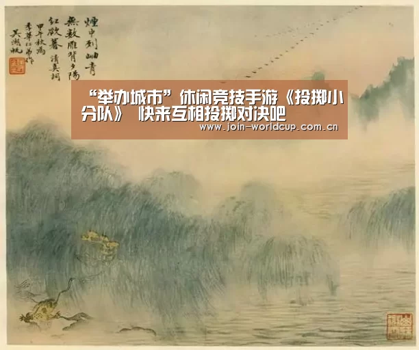 “举办城市”休闲竞技手游《投掷小分队》 快来互相投掷对决吧(图4) 官方动态
