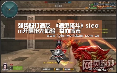 强势殴打酒友 《酒鬼格斗》steam开启抢先体验-举办城市(图1) 世界杯中文网