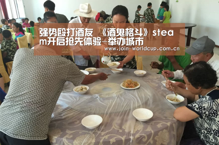 强势殴打酒友 《酒鬼格斗》steam开启抢先体验-举办城市(图2) 举办城市