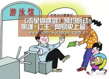 《流星蝴蝶剑》预约启动!黑魂+仁王=网易史上最难游戏-举办城市(图2) 世界杯中文网