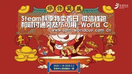 Steam秋季特卖首日 微信钱包和财付通突然不可用-World Cup 2026(图3) 官方动态