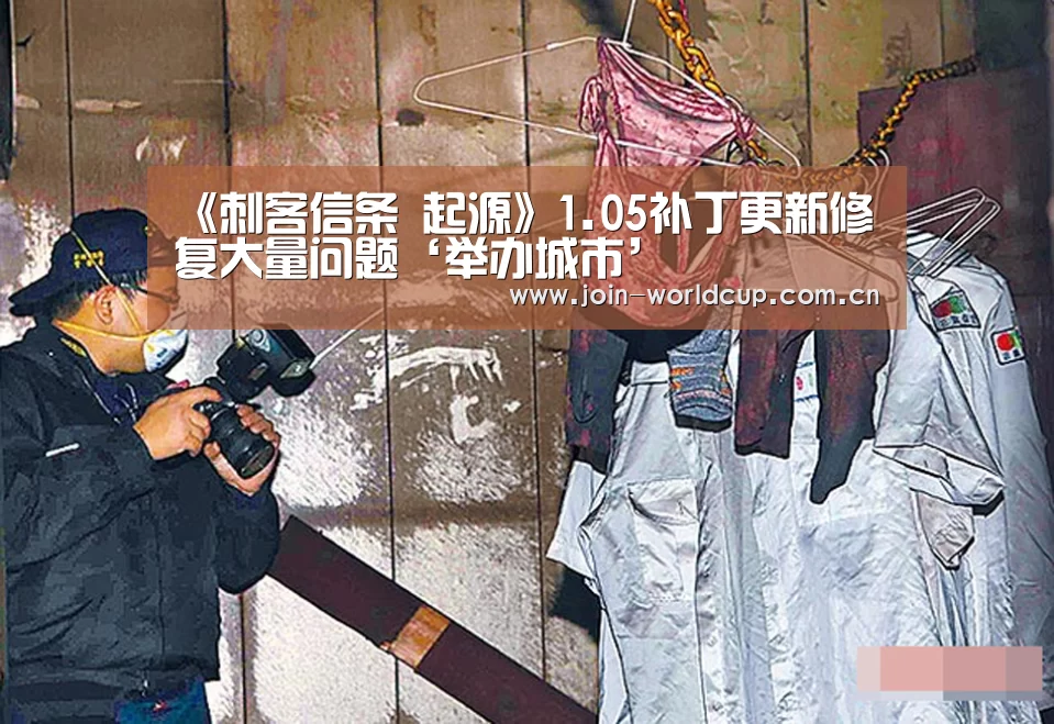 《刺客信条 起源》1.05补丁更新修复大量问题‘举办城市’(图1) World Cup 2026