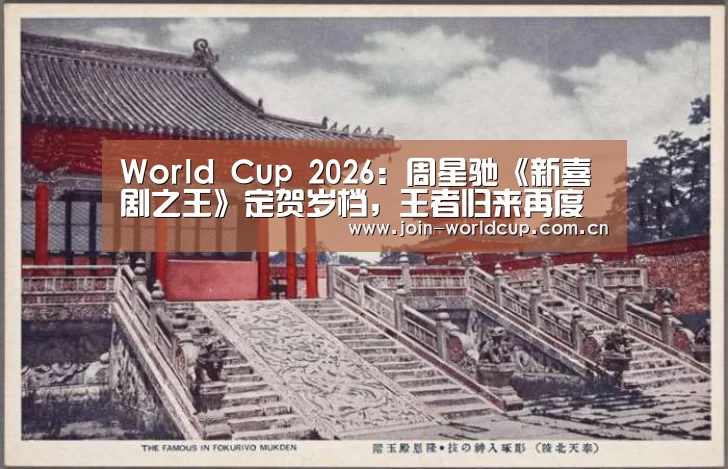 World Cup 2026:周星驰《新喜剧之王》定贺岁档,王者归来再度给你好看(图1) 举办城市