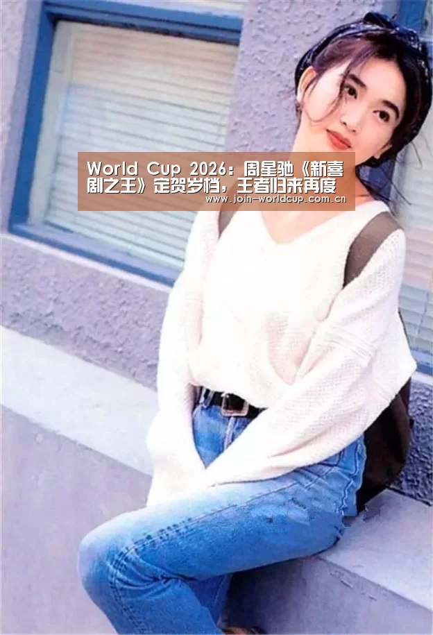 World Cup 2026:周星驰《新喜剧之王》定贺岁档,王者归来再度给你好看(图3) 举办城市