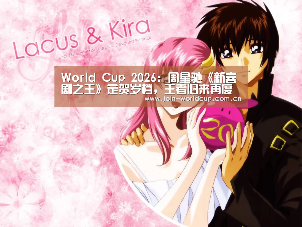 World Cup 2026:周星驰《新喜剧之王》定贺岁档,王者归来再度给你好看(图2) 举办城市