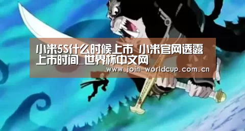 小米5S什么时候上市 小米官网透露上市时间_世界杯中文网(图1) 举办城市
